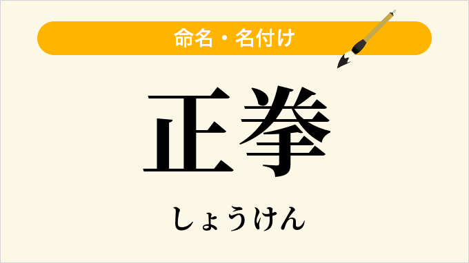 正拳