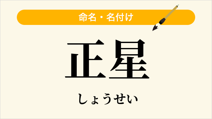 正星