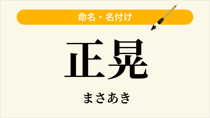 正晃