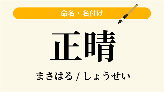 正晴