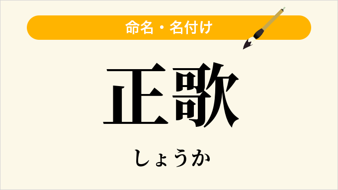 正歌