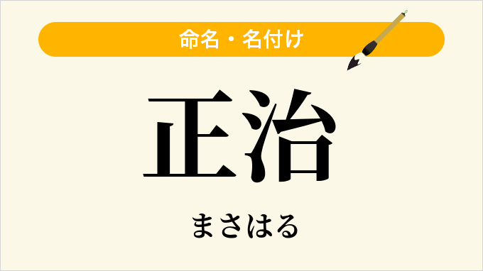 正治