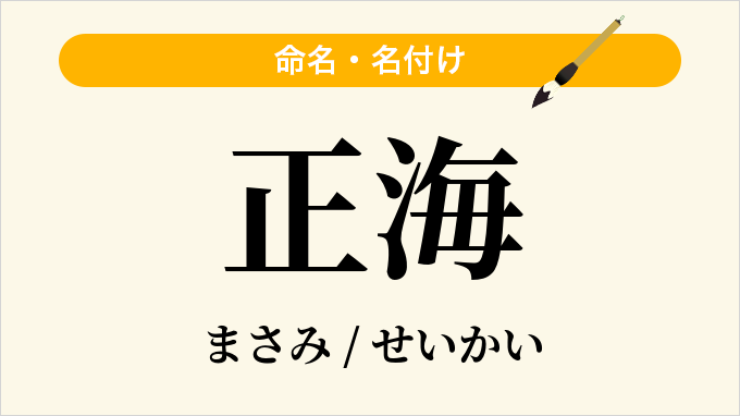 正海