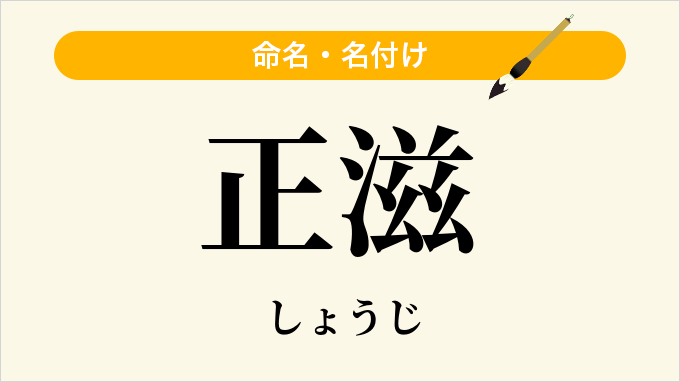 正滋