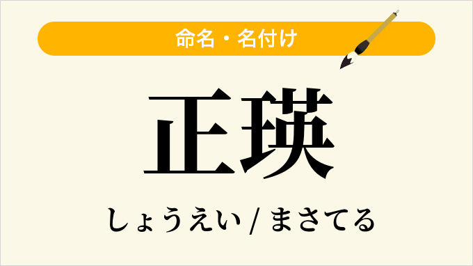 正瑛
