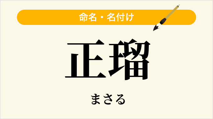 正瑠