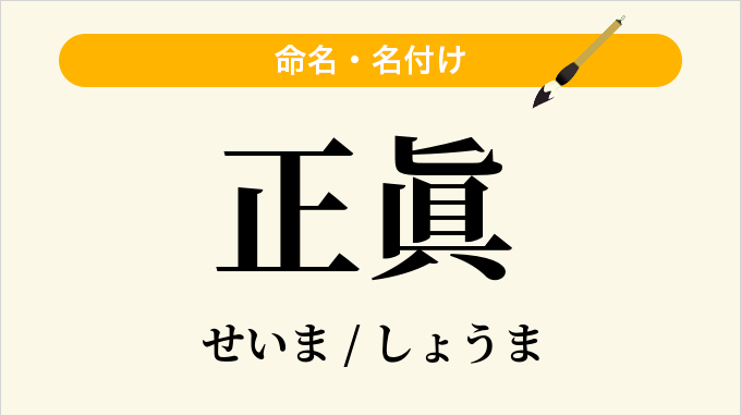 正眞