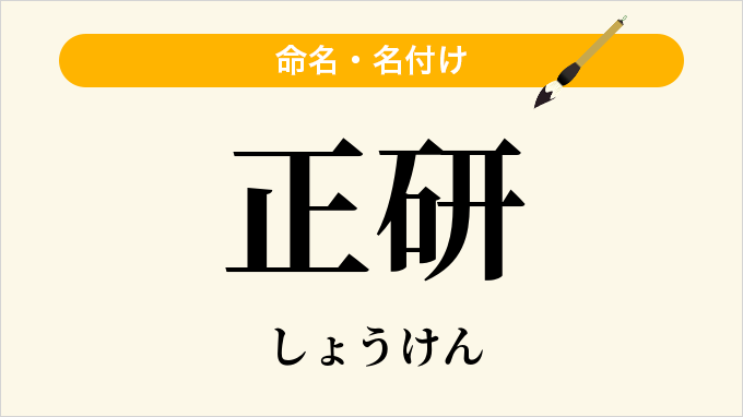 正研