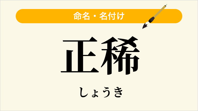 正稀
