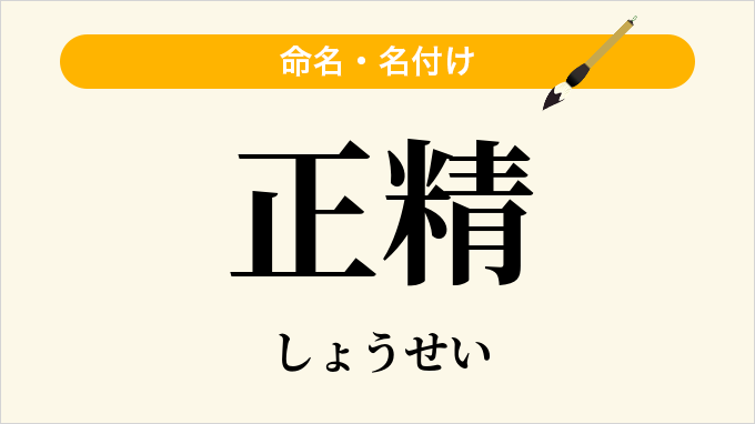 正精