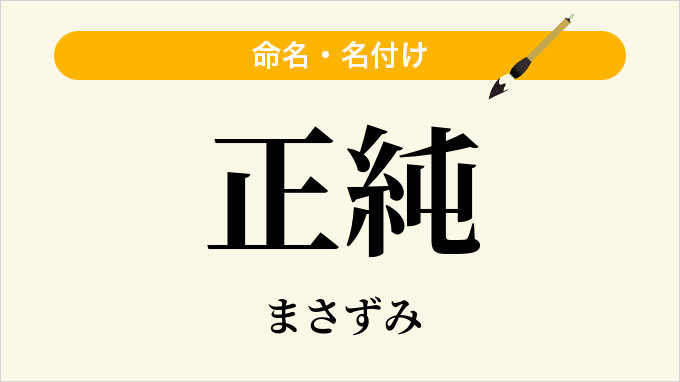 正純