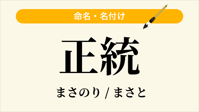 正統