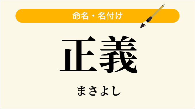 正義