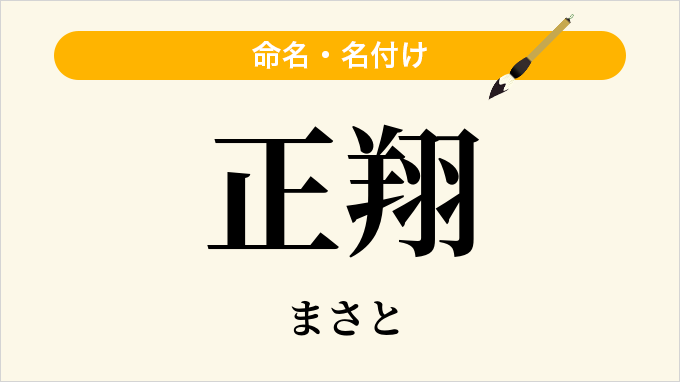 正翔