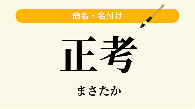 正考