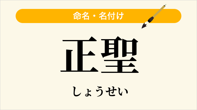 正聖