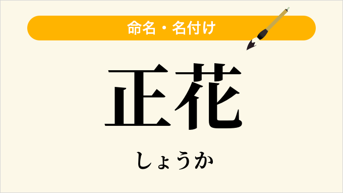 正花