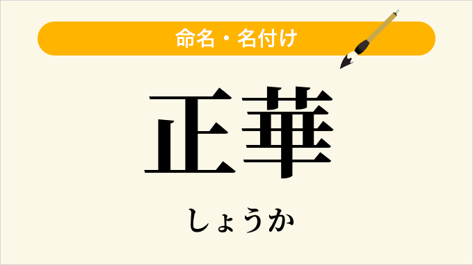 正華