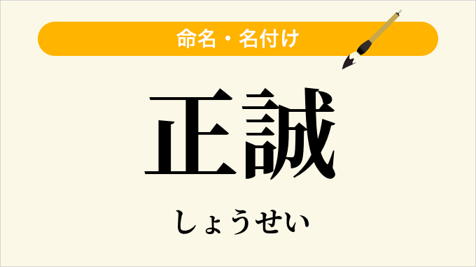 正誠