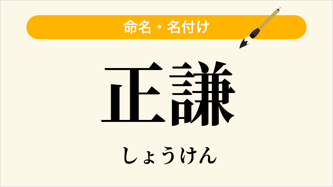 正謙