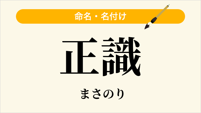 正識