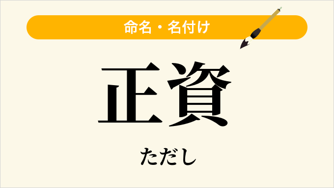 正資