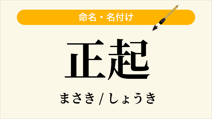 正起