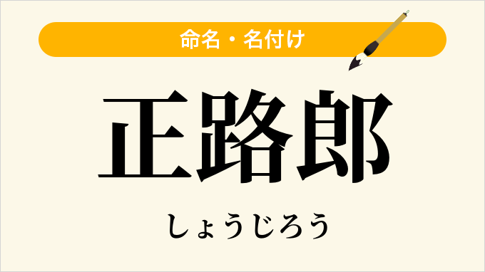 正路郎