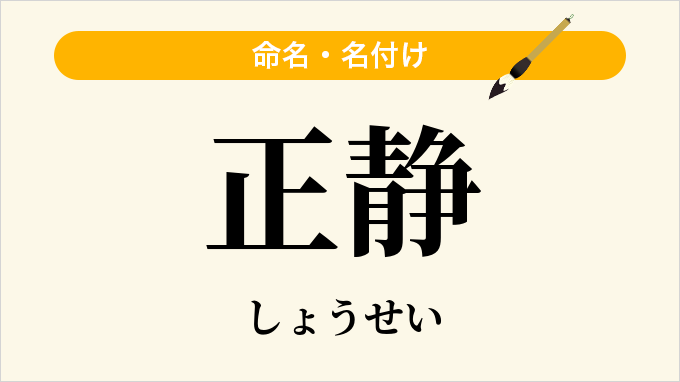 正静