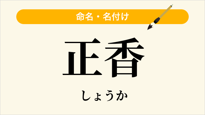 正香