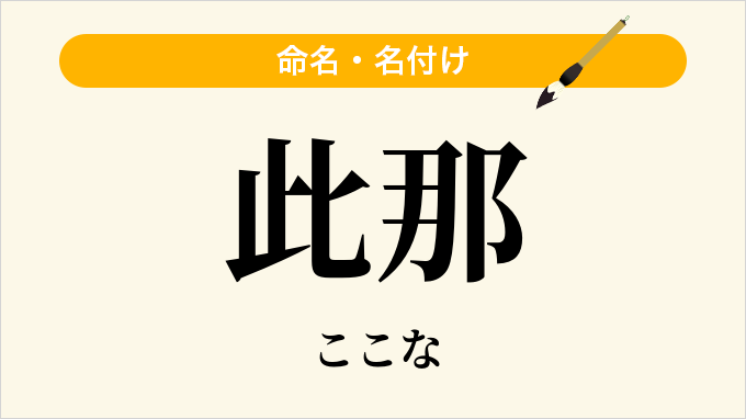 此那