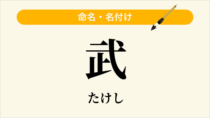 武