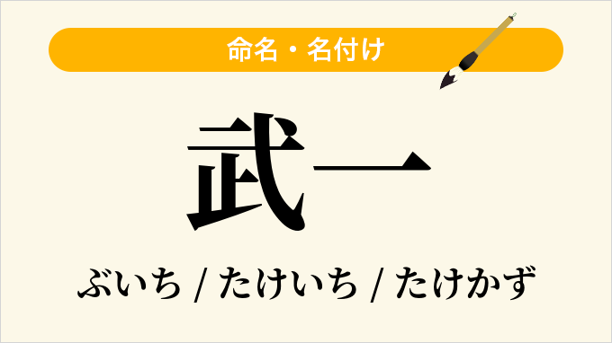 武一