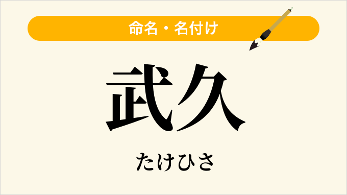 武久