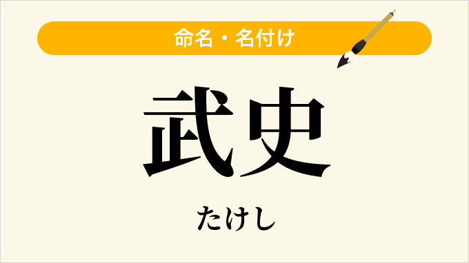 武史