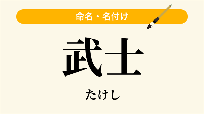 武士