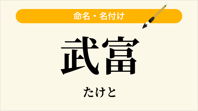 武富