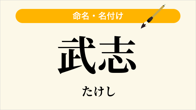武志
