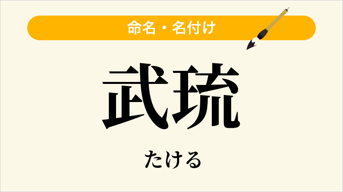 武琉
