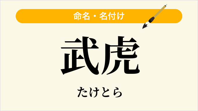 武虎