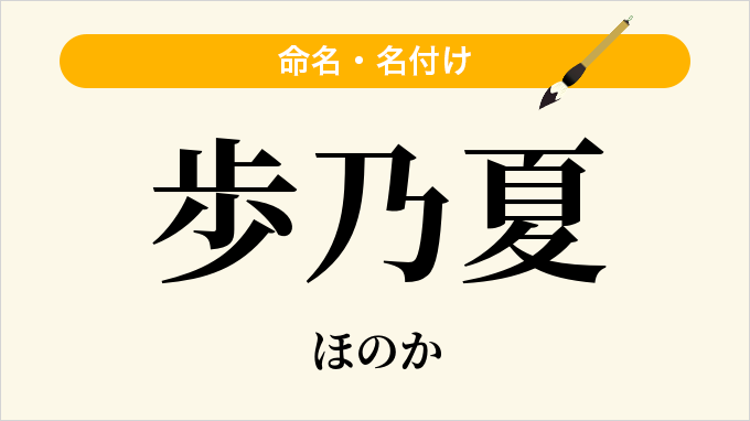 歩乃夏