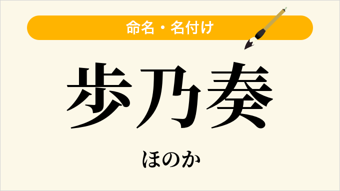 歩乃奏