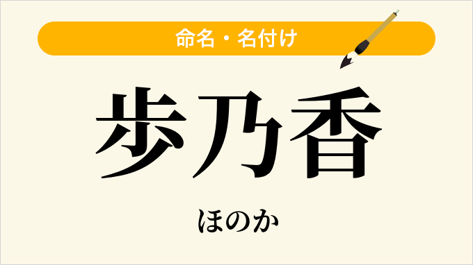 歩乃香