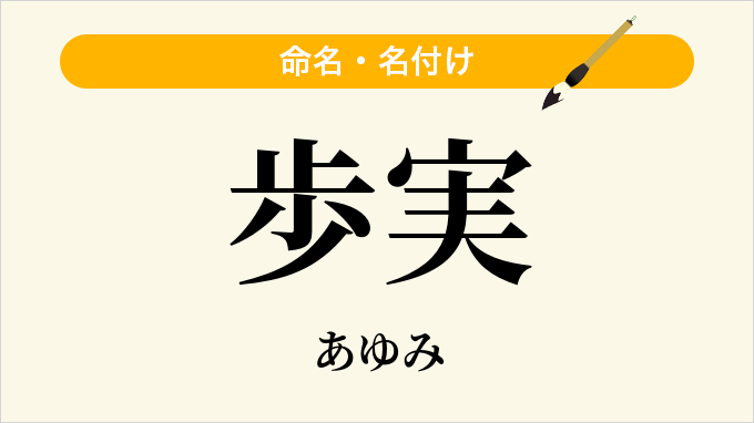 歩実
