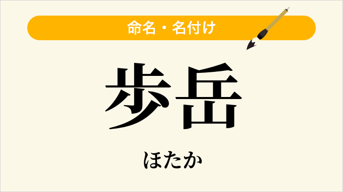 歩岳