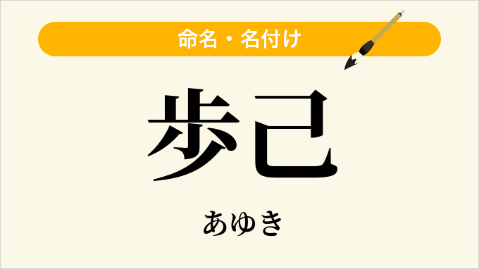 歩己