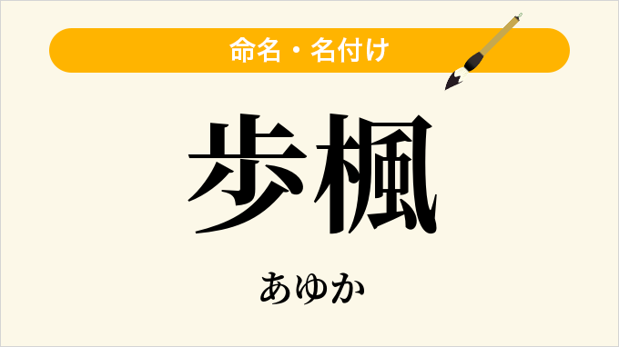 歩楓