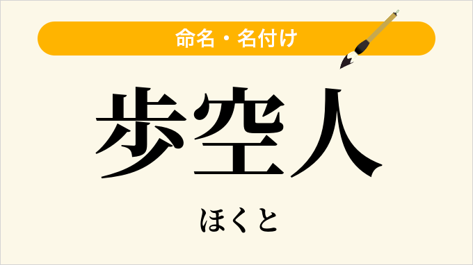 歩空人