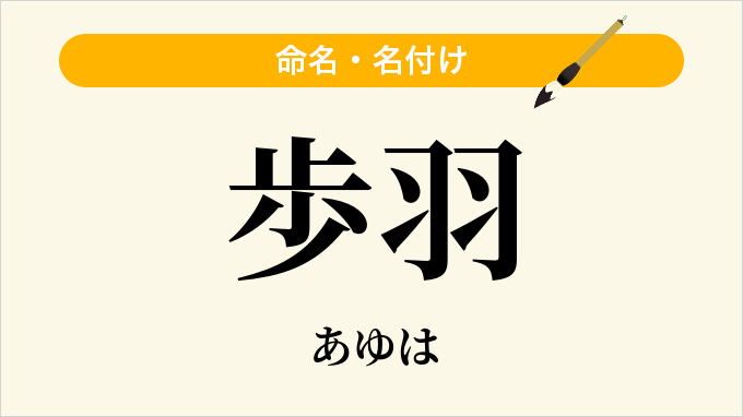 歩羽