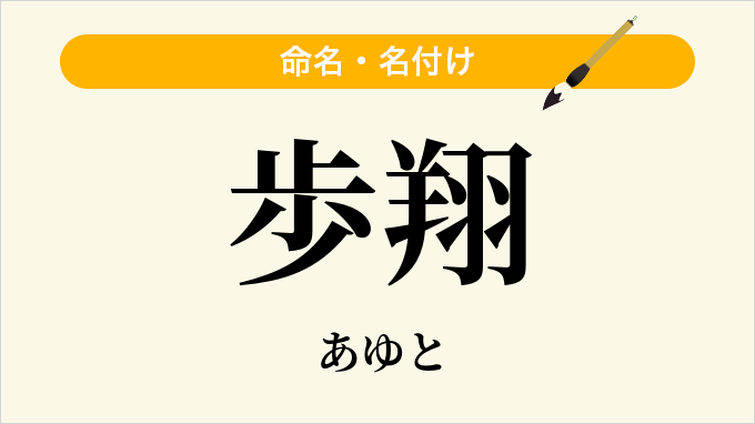 歩翔